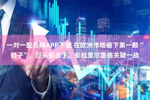 一对一配资网APP下载 在欧洲市场砸下第一颗“钉子”，巨头狙击下，安杜里尔面临关键一战