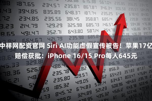 中祥网配资官网 Siri AI功能虚假宣传被告！苹果17亿赔偿获批：iPhone 16/15 Pro每人645元